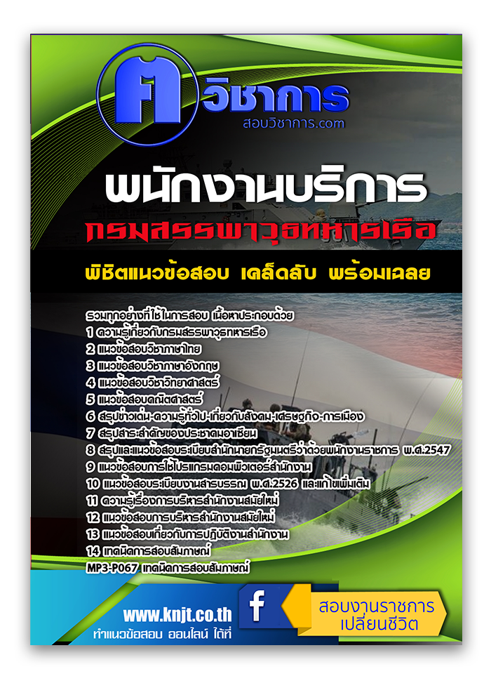 แนวข้อสอบพนักงานบริการ กรมสรรพาวุธทหารเรือ 2568