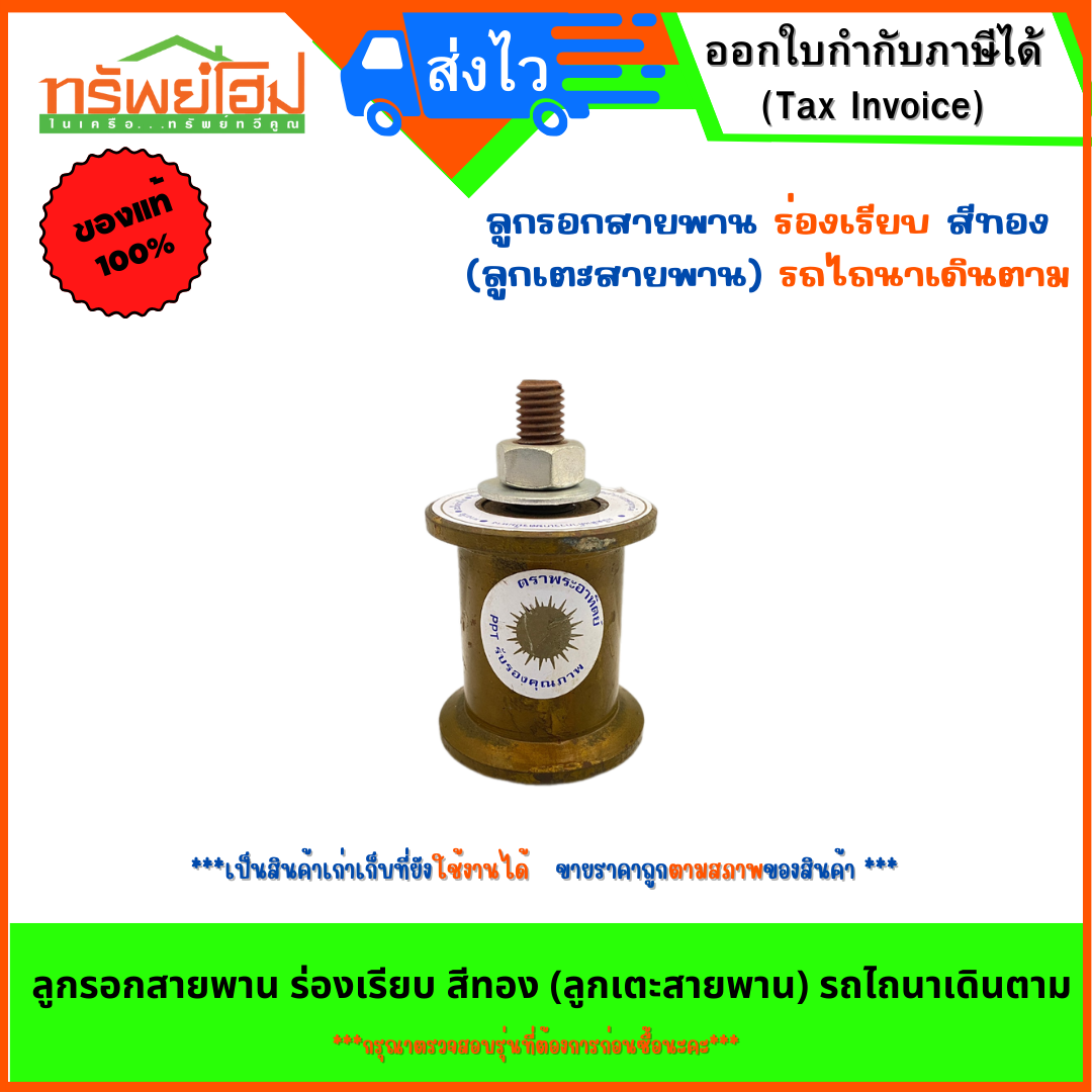 ลูกรอกสายพาน ร่องเรียบ สีทอง (ลูกเตะสายพาน) รถไถนาเดินตาม