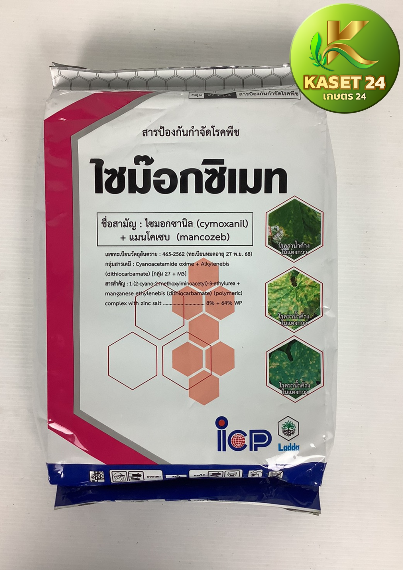 ยากำจัดเชื้อรา ไซม๊อกซิเมท (ไซมอกซานิล+แมนโคเซบ) กำจัดเชื้อรา โรคราน้ำค้าง โรคแอนแทรคโนส ราสนิม (ขนาด 1 กิโลกรัม) ส่งฟรีเก็บเงินปลายทาง (ไม่บวกเพิ่ม)
