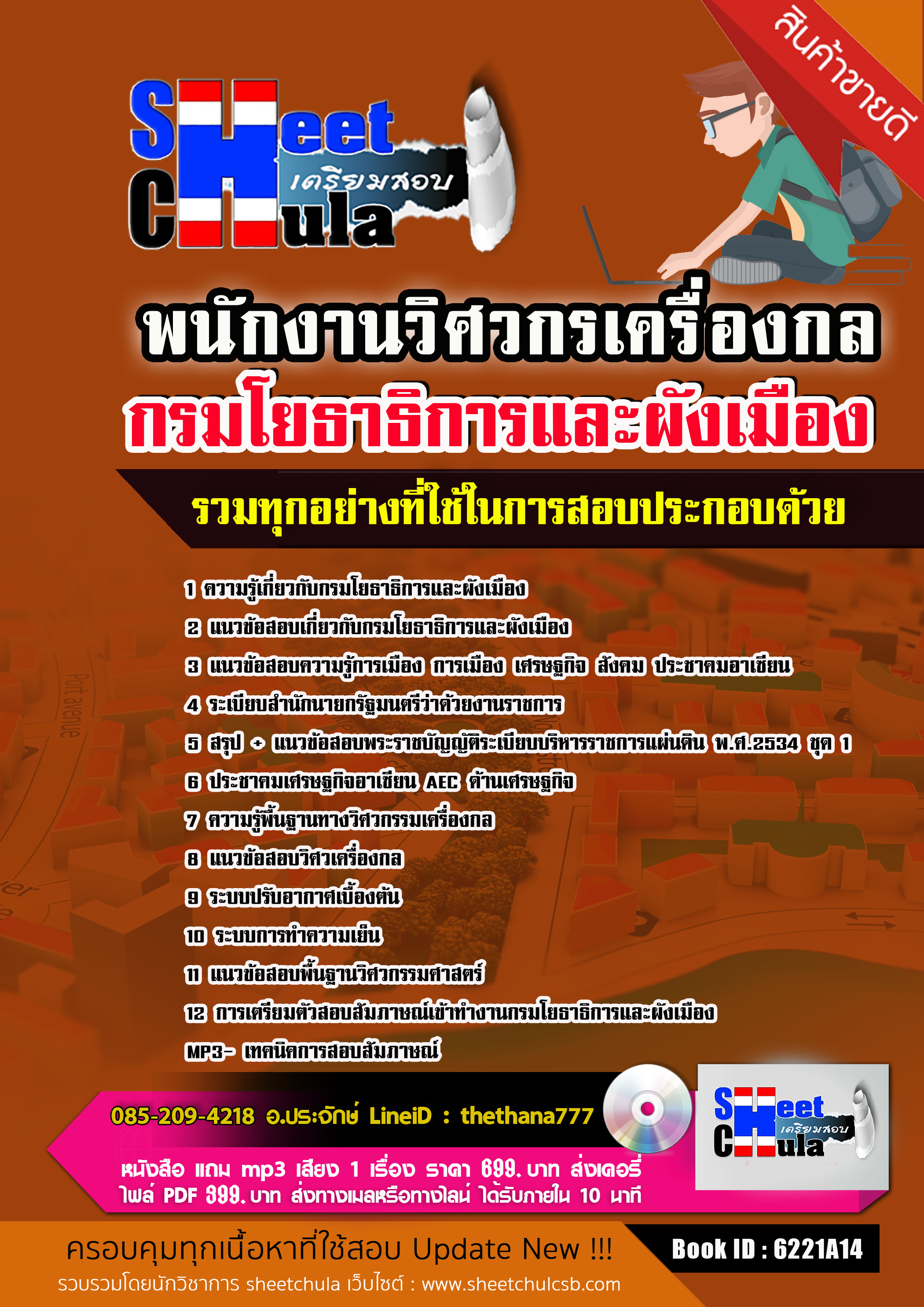 แนวข้อสอบ พนักงานวิศวกรเครื่องกล กรมโยธาธิการและผังเมือง 2568