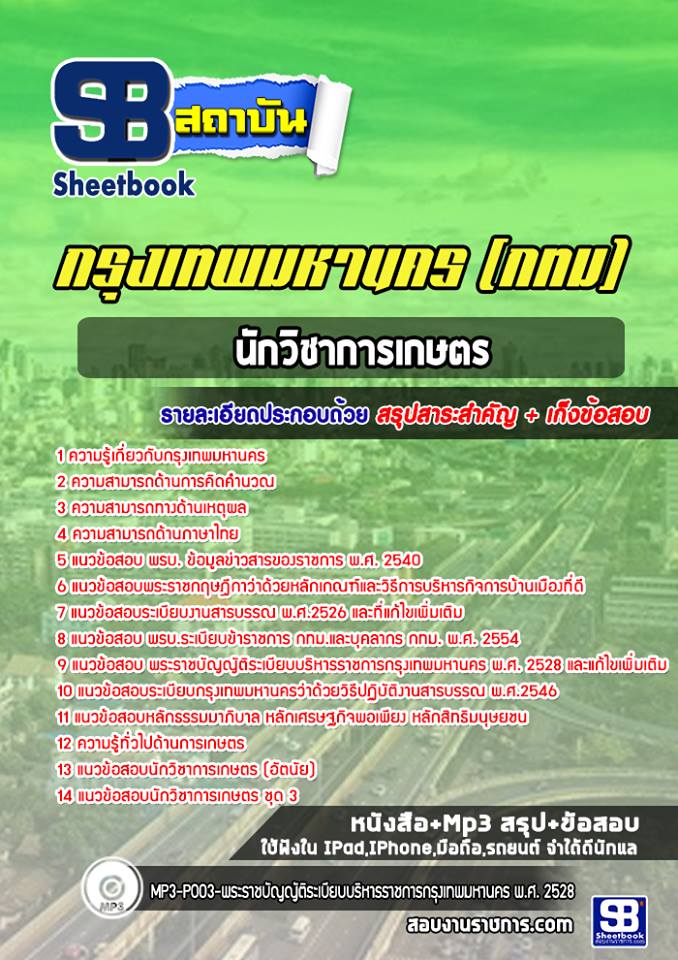สรุปแนวข้อสอบนักวิชาการเกษตร กรุงเทพมหานคร (กทม) ฉบับอัปเดต 2568