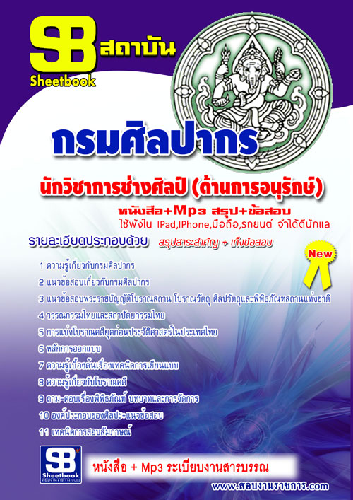 แนวข้อสอบ นักวิชาการช่างศิลป์ (ด้านการอนุรักษ์) กรมศิลปากร 2568
