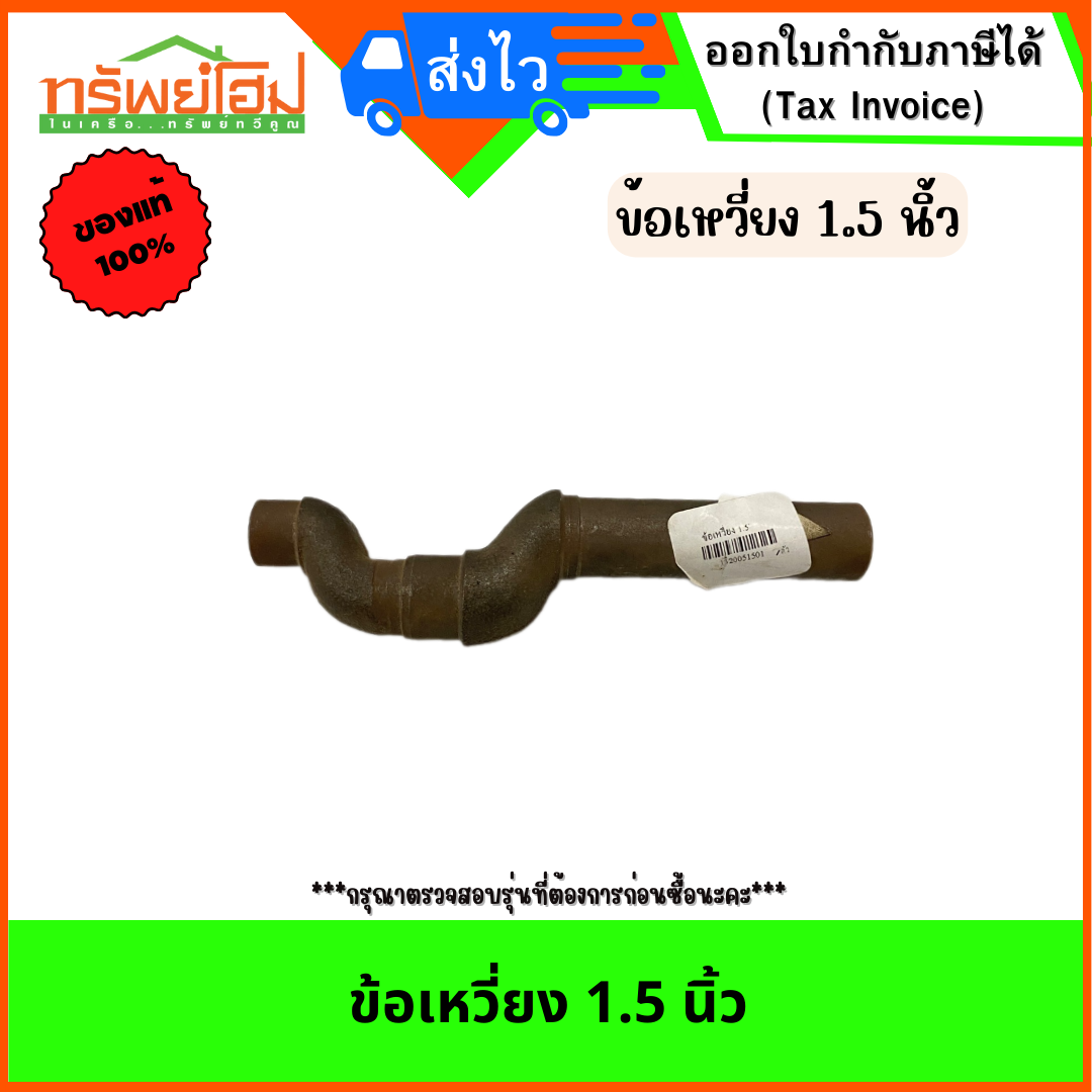 ข้อเหวี่ยง 1.5 นิ้ว