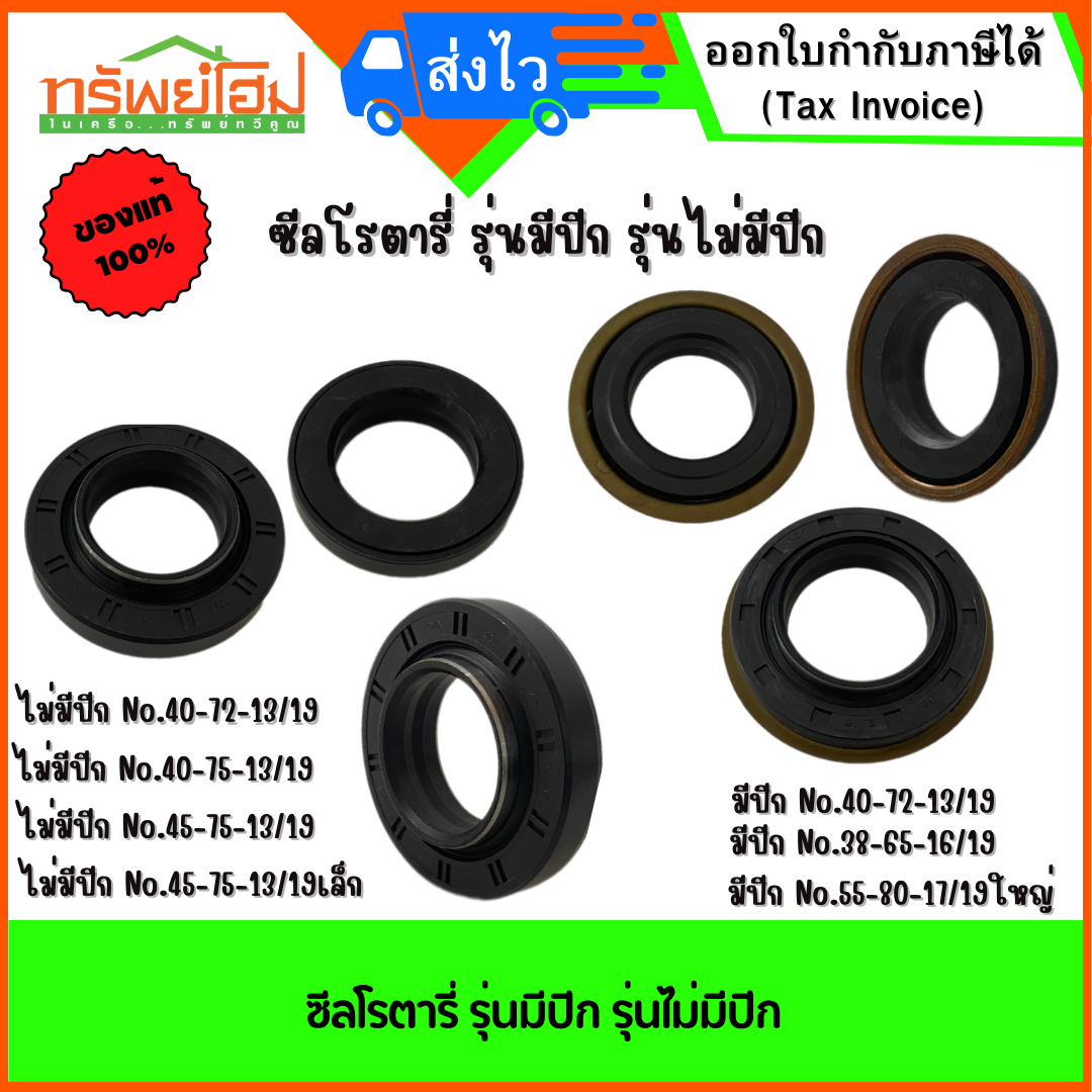 ซีลโรตารี่ รุ่นมีปีก รุ่นไม่มีปีก