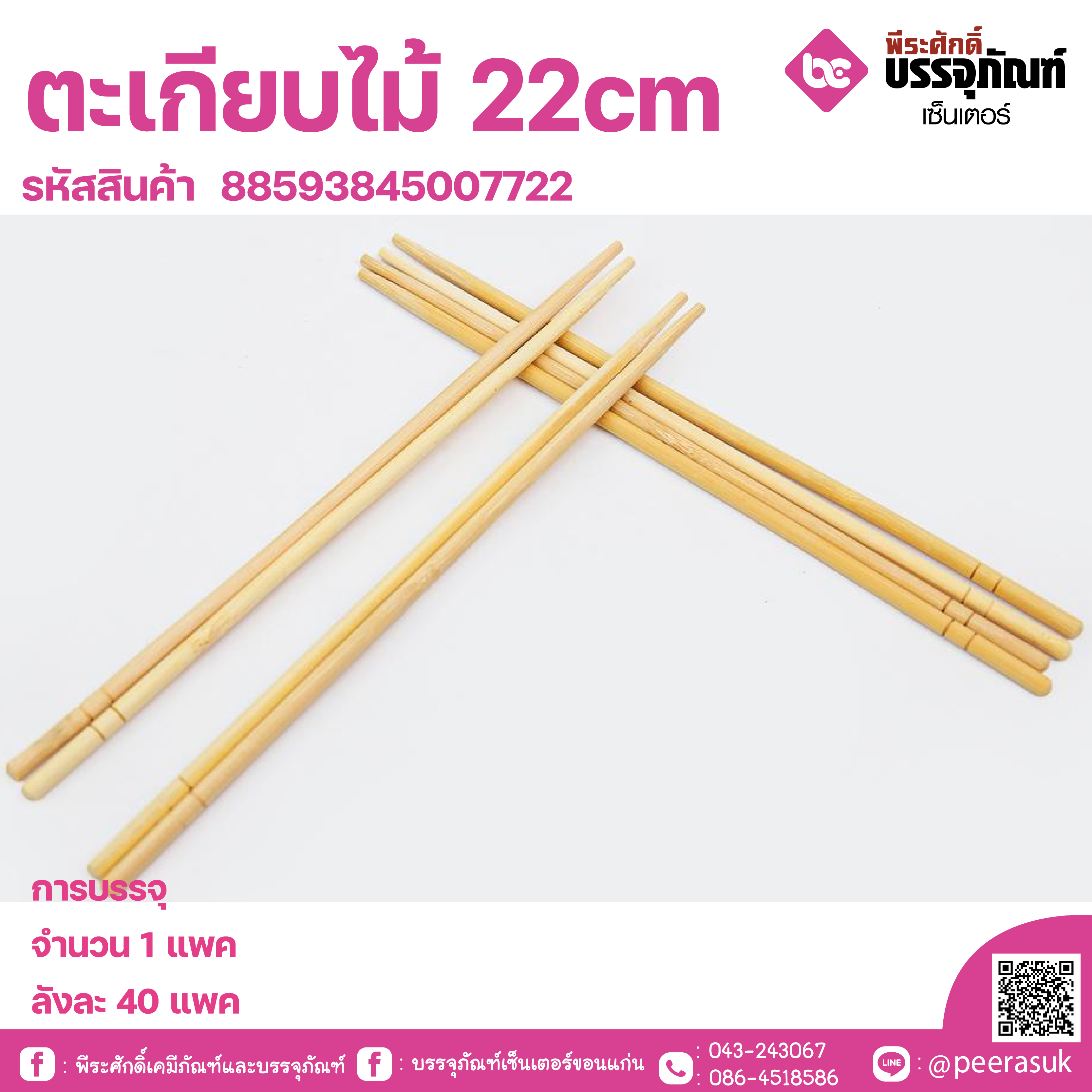ตะเกียบไม้ 22cm