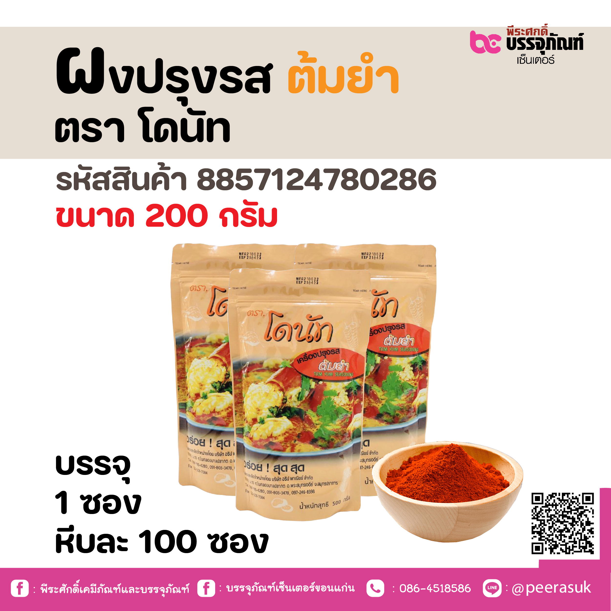 ผงปรุงรส ต้มยำ ตรา โดนัท 200 กรัม