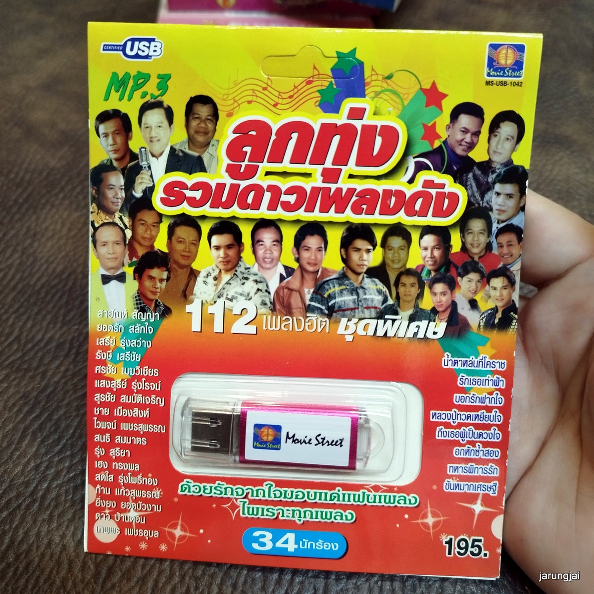 usb ลูกทุ่งรวมดาวเพลงดัง น้ำตาหล่นที่โคราช สนธิ สายนที สดใส ปัญญา mp3 usb ms moviestreet