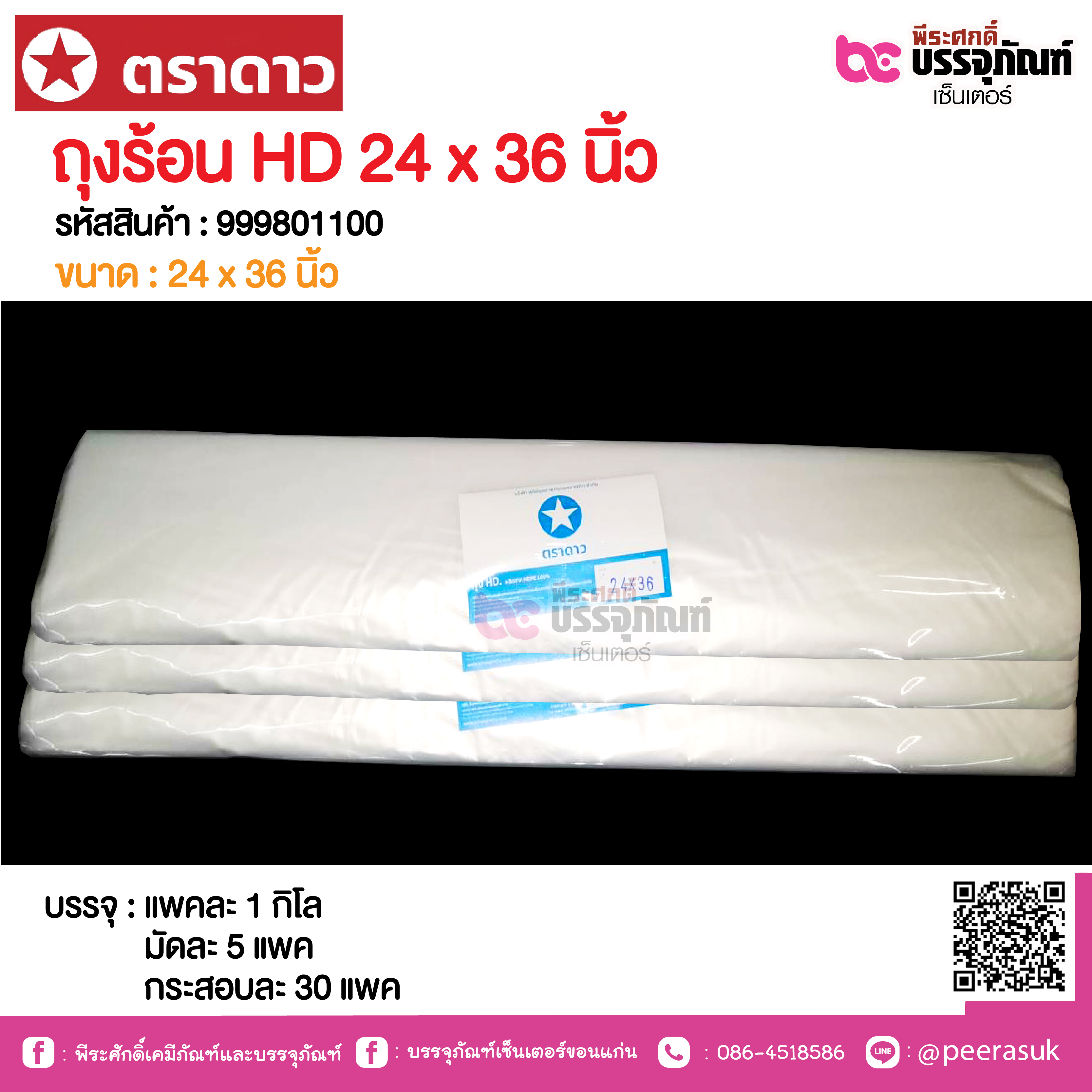 ตราดาว ถุงร้อน HD 24 x 36 นิ้ว @ แพคละ 1 กิโล ,มัดละ 5 แพค ,กระสอบละ 30 แพค