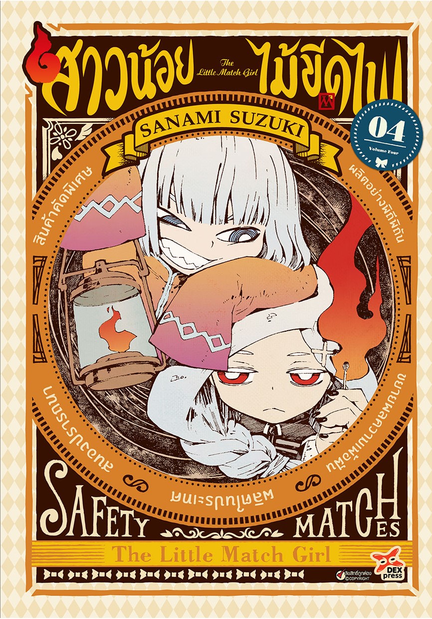 [DEXPRESS] สาวน้อยไม้ขีดไฟ เล่ม 4 ฉบับการ์ตูน