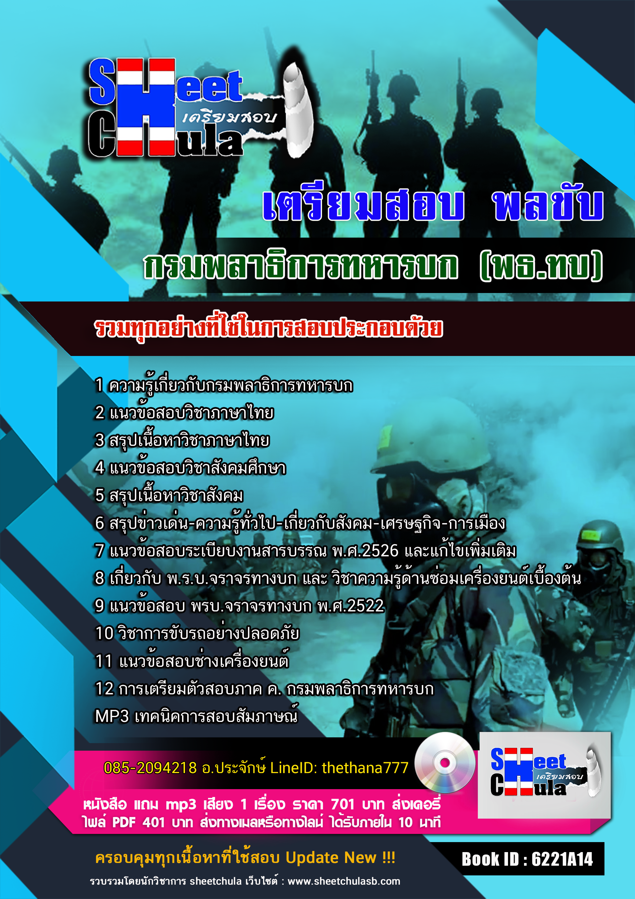 แนวข้อสอบ พลขับ กรมพลาธิการทหารบก (พธ.ทบ) 2568