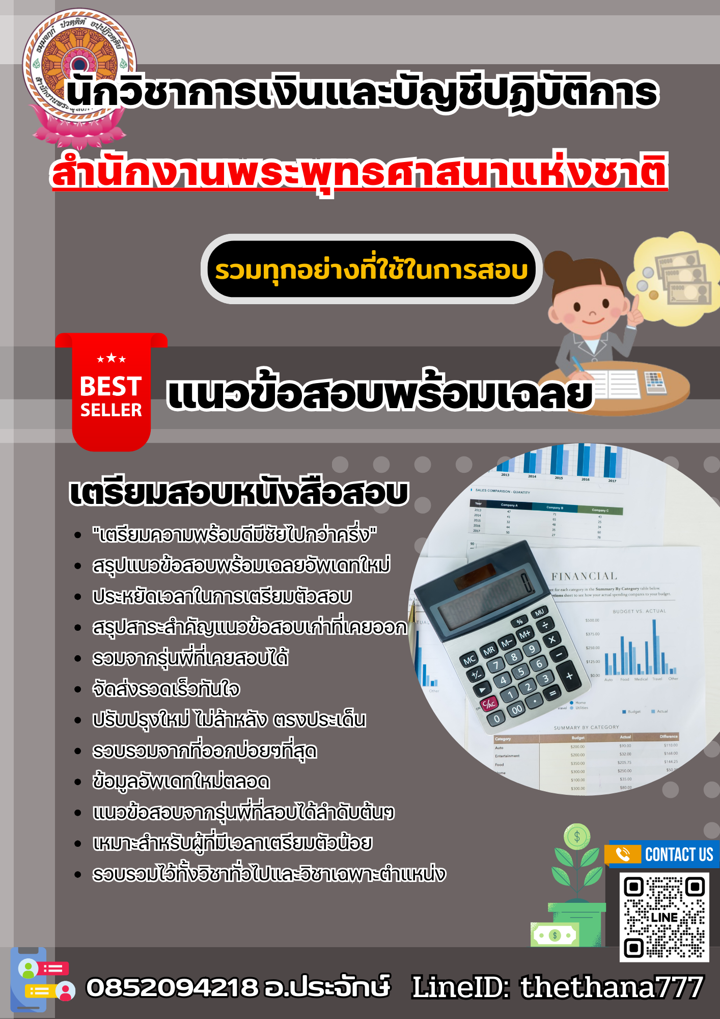 แนวข้อสอบนักวิชาการเงินและบัญชีปฏิบัติการ สำนักงานพระพุทธศาสนาแห่งชาติ 2568