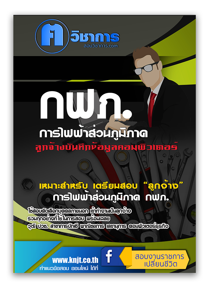 แนวข้อสอบ ลูกจ้างบันทึกข้อมูลคอมพิวเตอร์ การไฟฟ้าส่วนภูมิภาค กฟภ. 2568