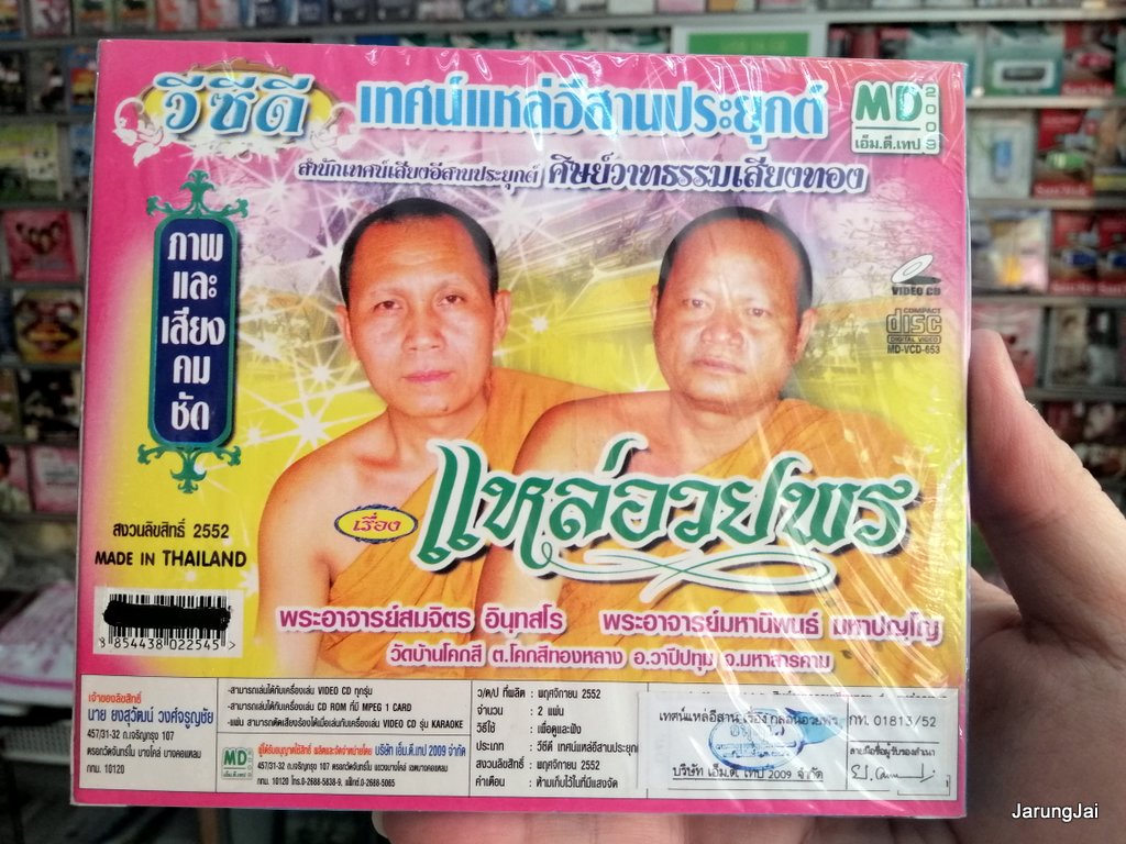 vcd เทศน์แหล่อีสานประยุกต์ เรื่อง แหล่อวยพร - ศิษย์วาทธรรมเสียงทอง vcd md