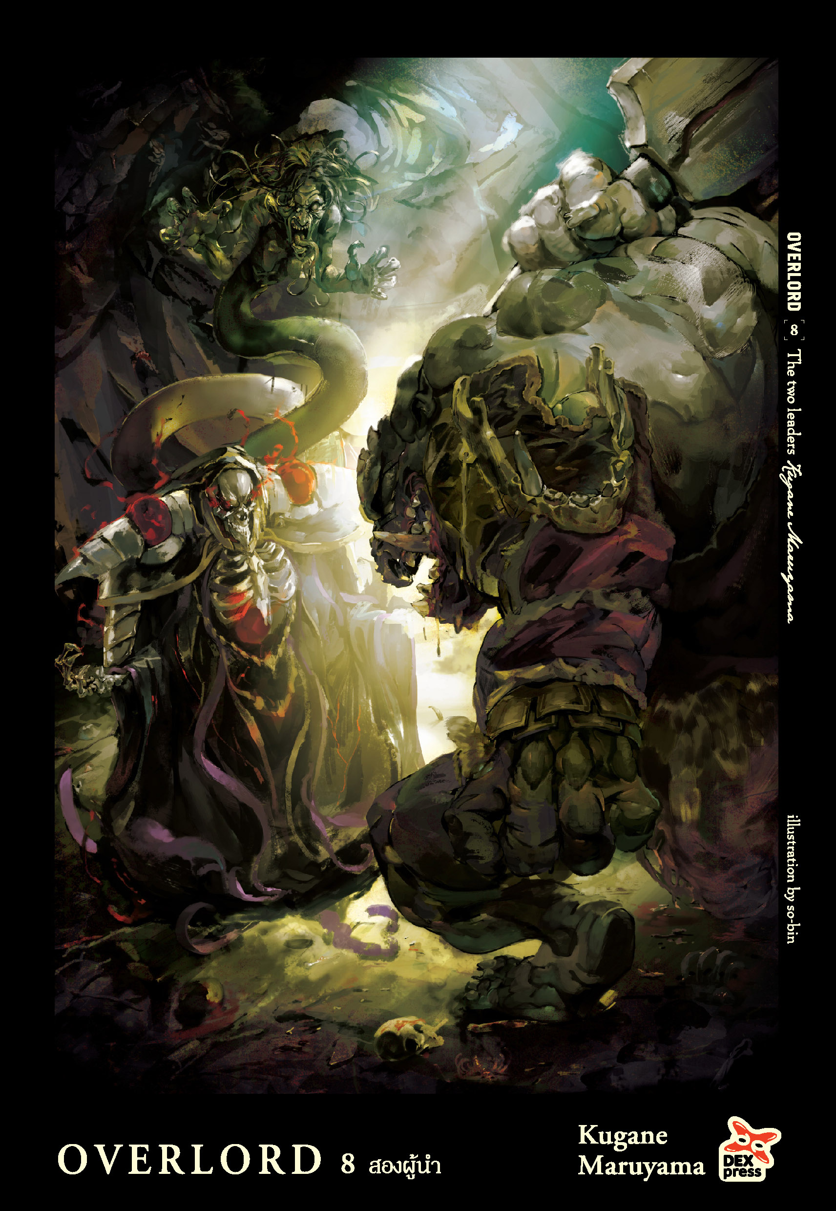 [DEXPRESS] OVERLORD เล่ม 8 The two leaders สองผู้นำ