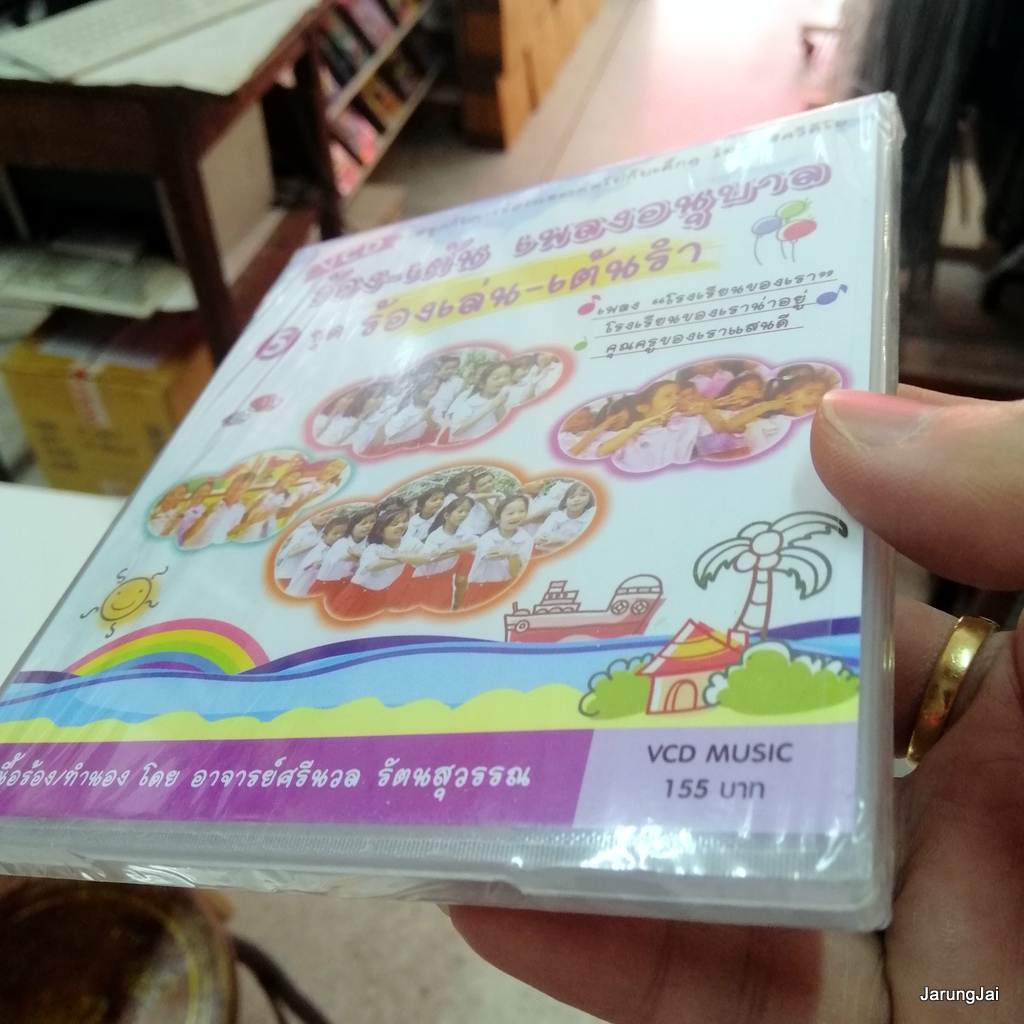 vcd ร้อง-เต้น เพลงอนุบาล ชุด 5 ร้องเล่น-เต้นรำ ไตเติ้ล รื่นเริงกัน โรงเรียนของเรา รูปเรขาคณิต music vcd mt