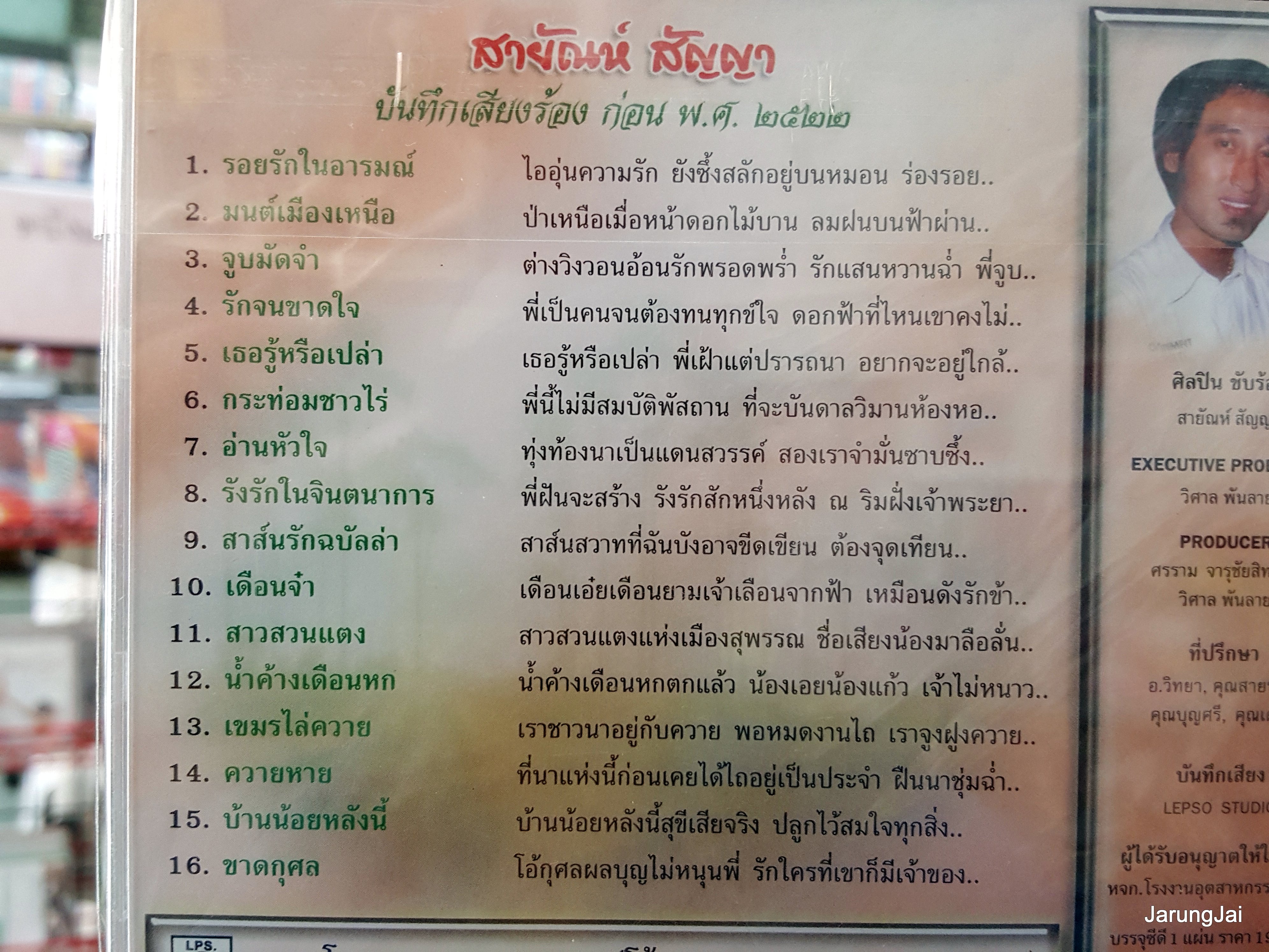 cd สายัณห์ สัญญา ชุด รอยรักในอารมณ์ มนต์เมืองเหนือ เพลงต้นฉบับเดิม re.07