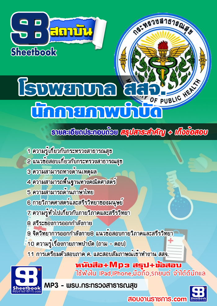 แนวข้อสอบนักกายภาพบำบัด โรงพยาบาล (สสจ) 2568