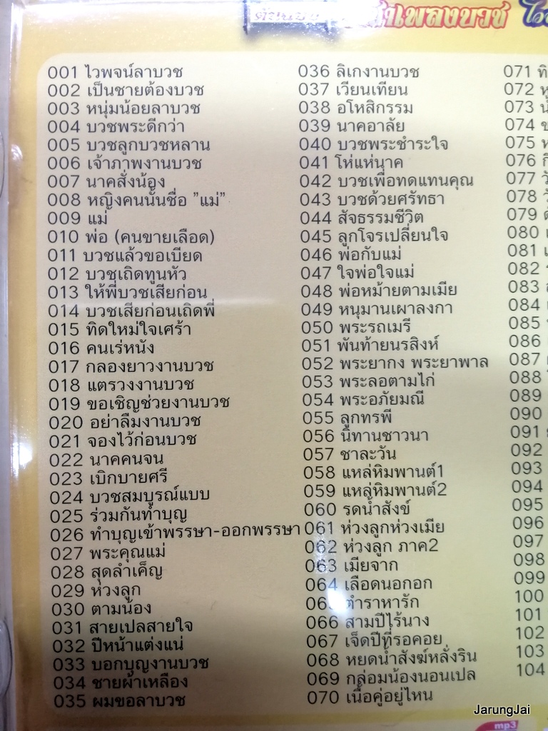 usb ไวพจน์ เพชรสุพรรณ ราชาเพลงบวช ดีที่สุด รวม 104 เพลง ไวพจน์ลาบวช เป็นชายต้องบวช แม่ mp3 usb sna