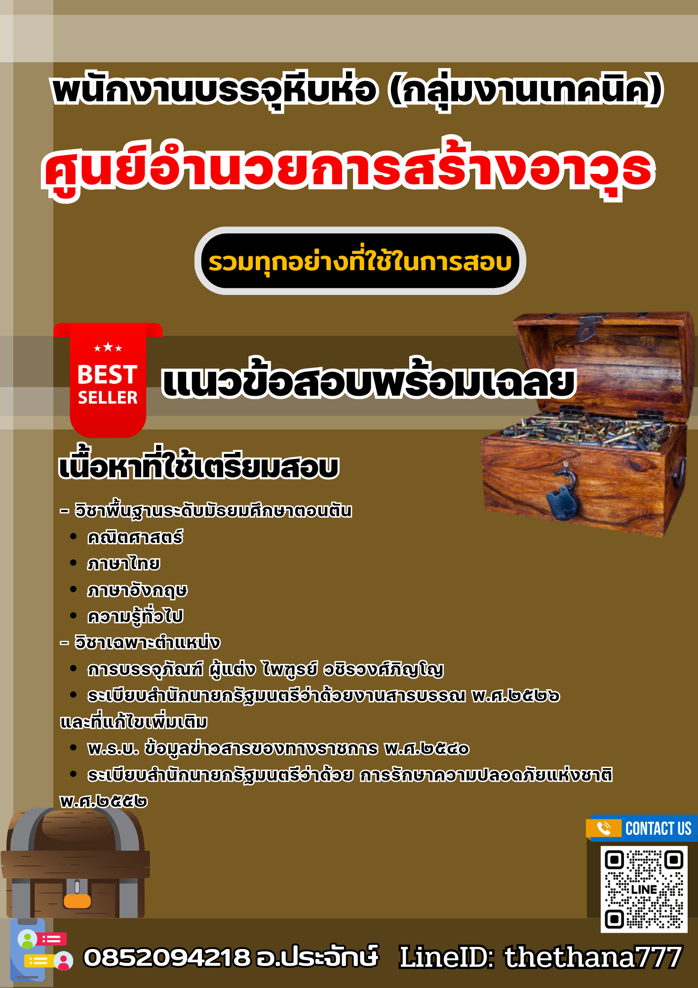 แนวข้อสอบพนักงานบรรจุหีบห่อ (กลุ่มงานเทคนิค) ศูนย์อํานวยการสร้างอาวุธ 2568