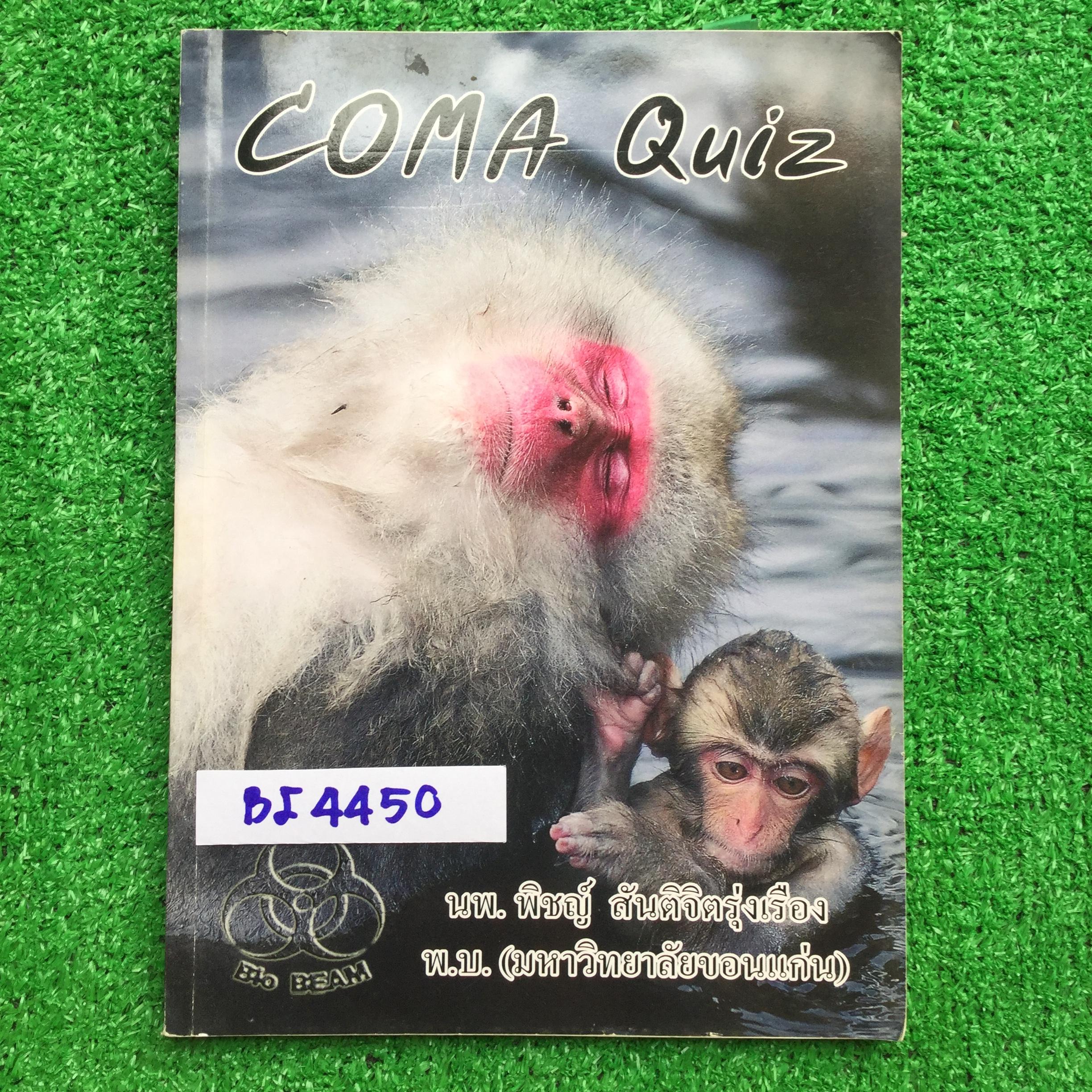 BI4450 [Bio beam] Coma Quiz ตะลุยโจทย์ชีวะ144หน้า เป็นแบบทดสอบล้วนๆทั้งหมด 13 ชุด รวม535ข้อ ชุดที่ 12 เป็นแลปกริ๊งไม่ได้จด นอกนั้นจดครบ ละเอียด จดปากกา ขาย 650฿