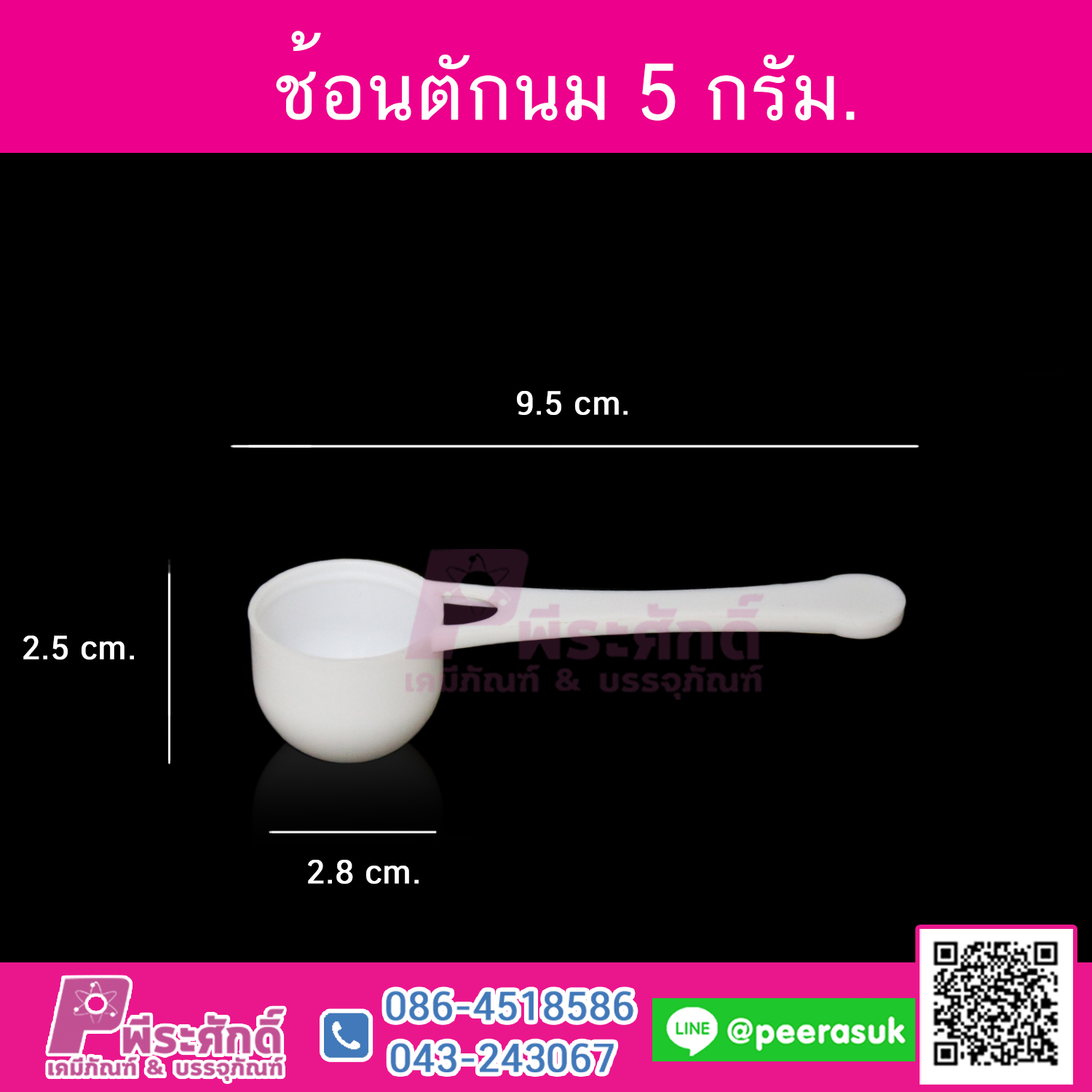 ช้อนตักนม 5กรัม 10ใบ
