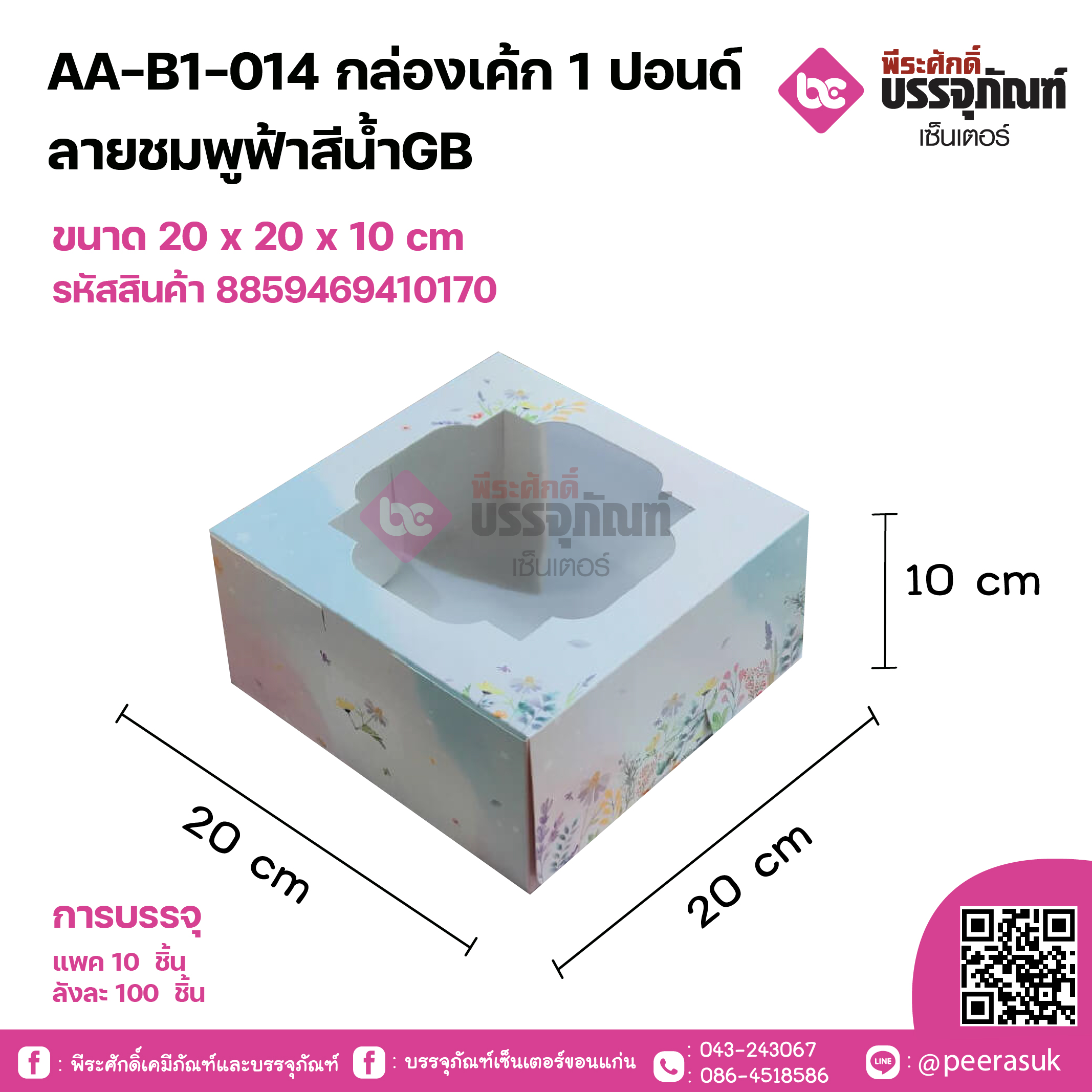 AA-B1-014 กล่องเค้ก 1 ปอนด์ ลายชมพูฟ้าสีน้ำGB ขนาด 20 x 20 x 10 cm