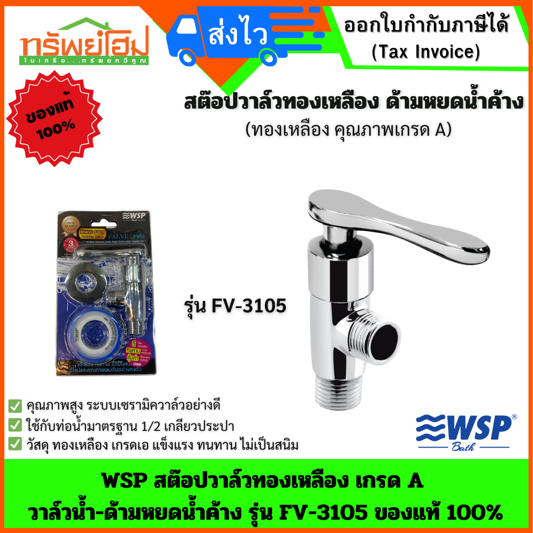 WSP สต๊อปวาล์วทองเหลือง เกรด A วาล์วน้ำ-ด้ามหยดน้ำค้าง รุ่น FV-3105 ของแท้ 100%