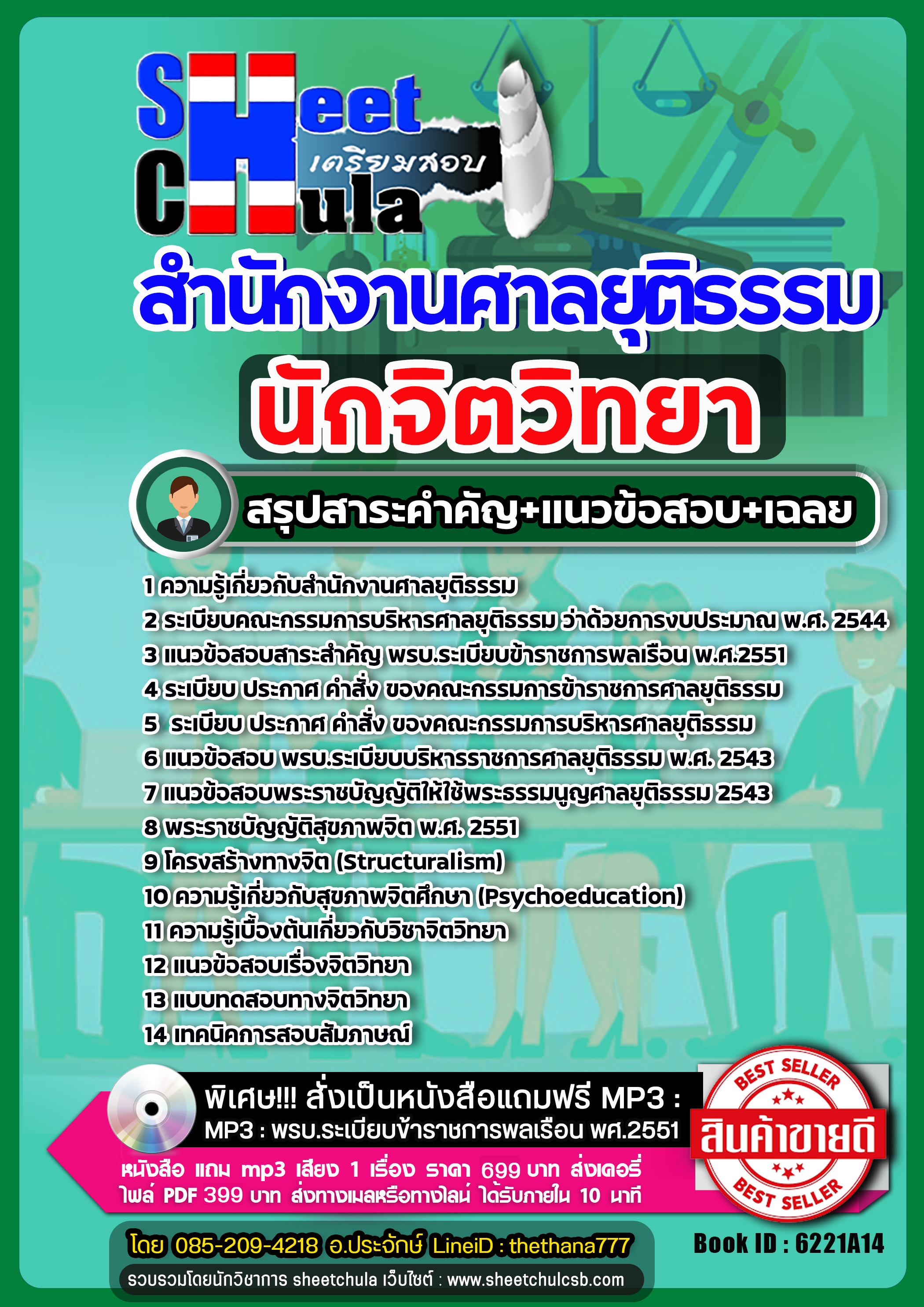 แนวข้อสอบ นักจิตวิทยาปฏิบัติการ สำนักงานศาลยุติธรรม NEW SBTEST 2568