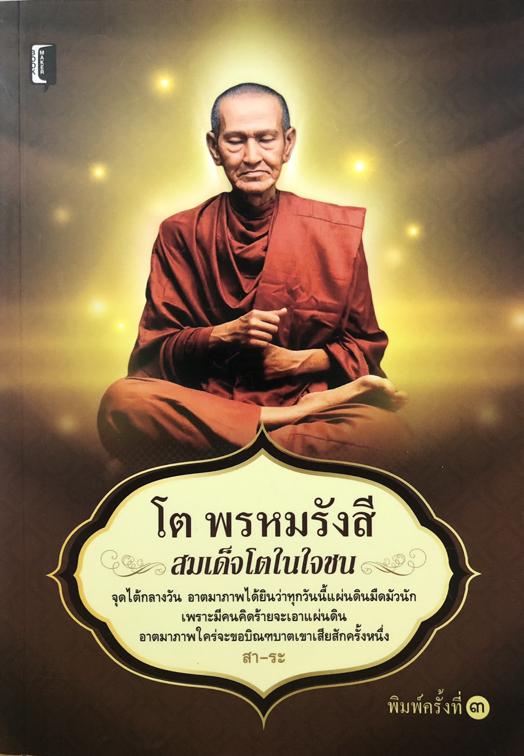 โต พรหมรังสี สมเด็จโตในใจชน (พิมพ์ครั้งที่ 3)