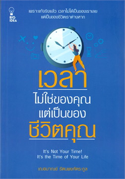 เวลาไม่ใช่ของคุณ แต่เป็นของชีวิตคุณ