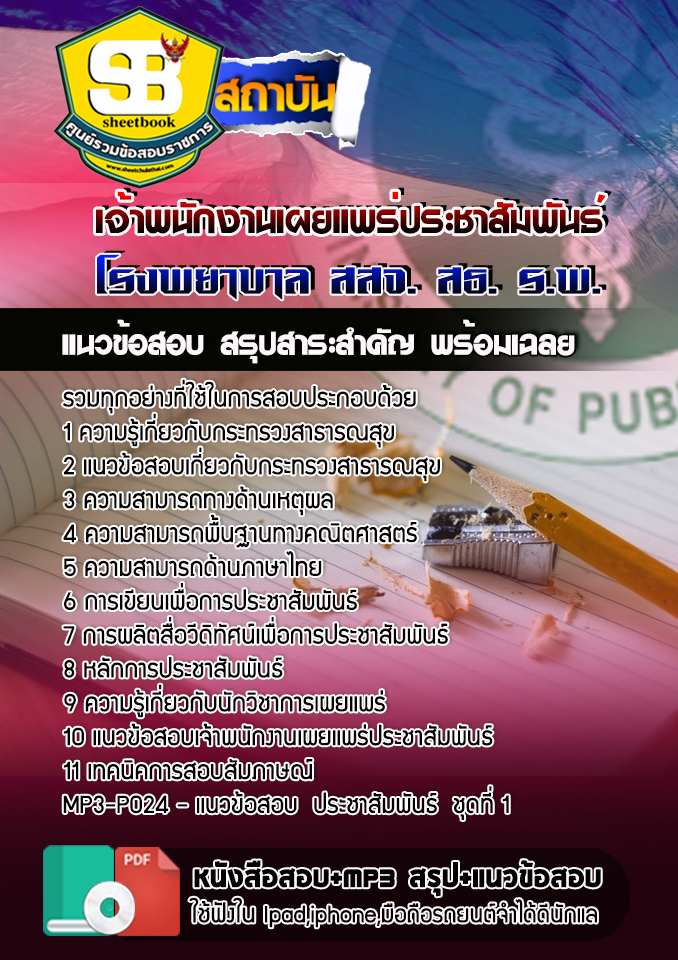 แนวข้อสอบเจ้าพนักงานเผยแพร่ประชาสัมพันธ์ โรงพยาบาล สสจ สธ รพ อัปเดต2568