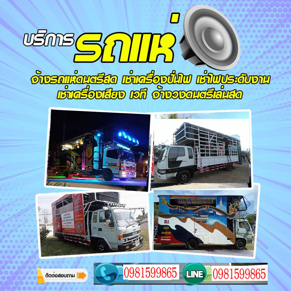 รถแห่ดนตรีสดจังหวัดสุราษฎร์ธานี