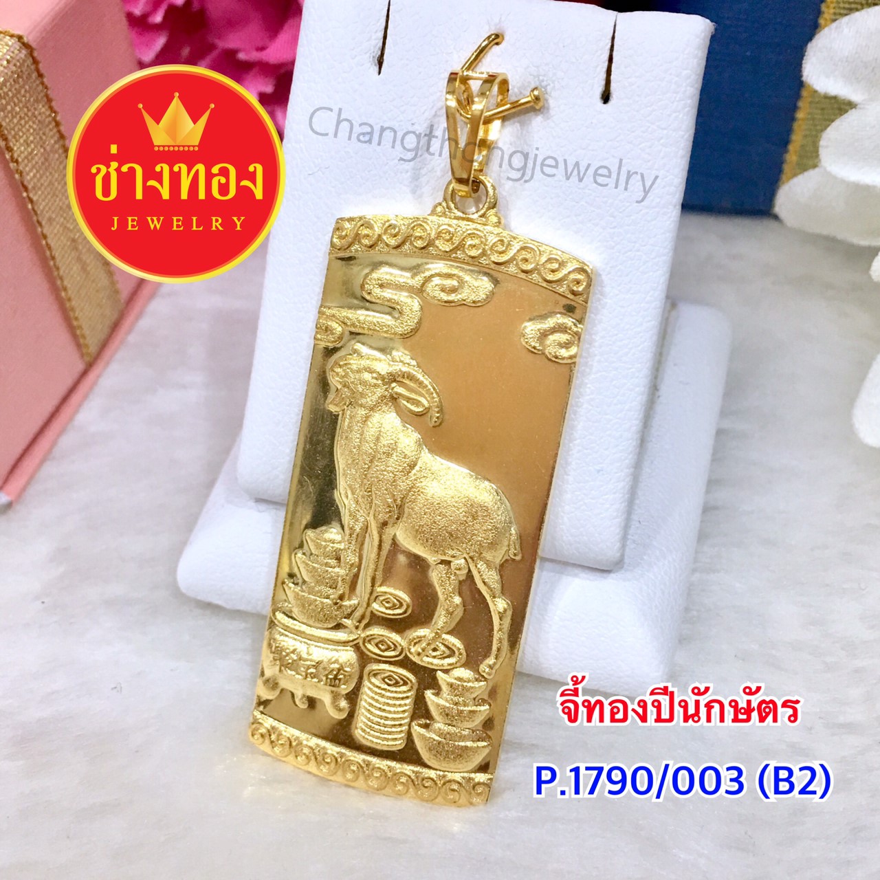 จี้ทองปีนักษัตร (P.1790/003/B2)