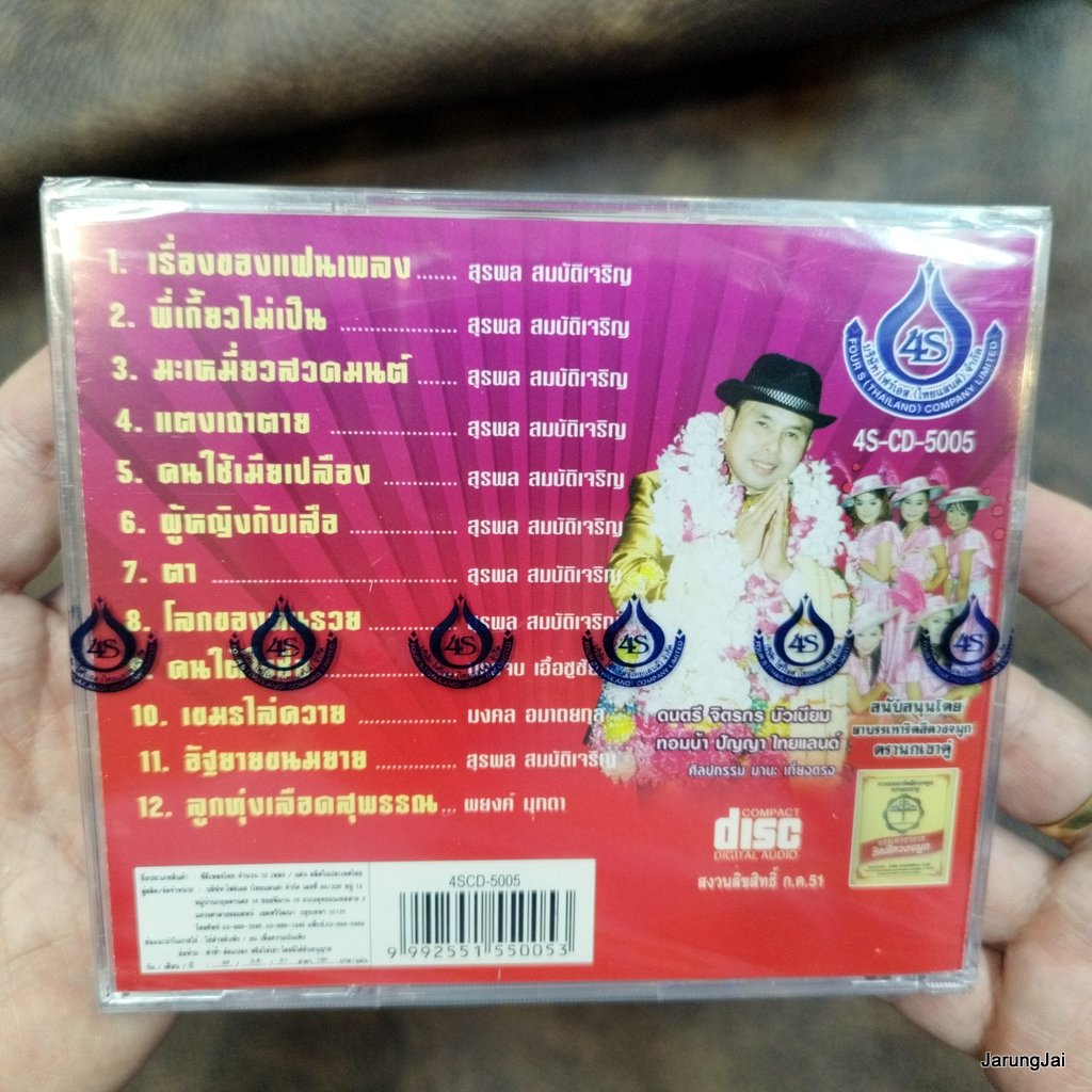 cd อ๊อด โฟร์เอส ตำนานลูกทุ่ง ชุด 3 เรื่องของแฟนเพลง พี่เกี้ยวไม่เป็น มะเหมี่ยวสวดมนต์ audio cd 4s