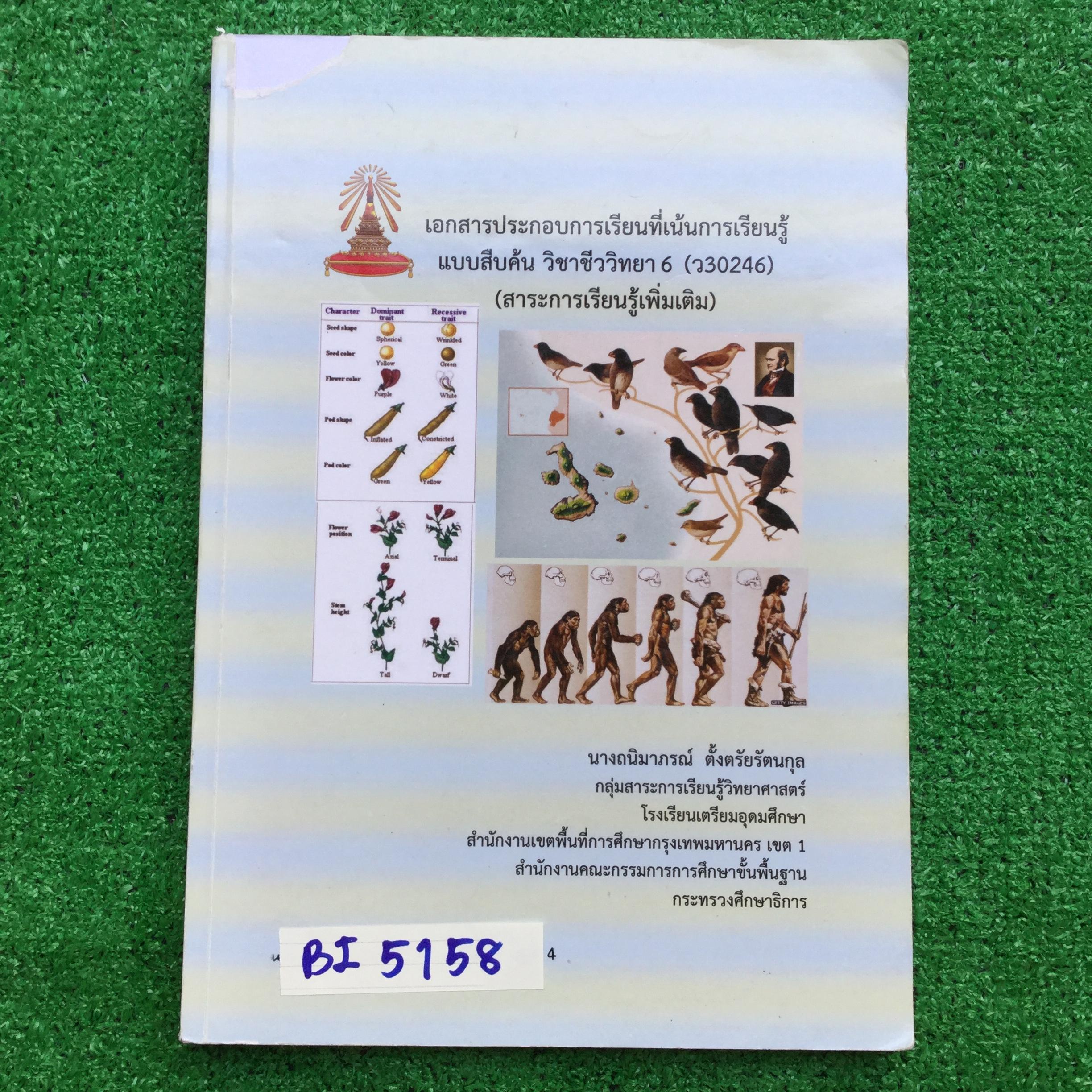 BI5158 [โรงเรียนเตรียมอุดม] เอกสารประกอบการเรียนจัดทำโดยกลุ่มสาระวิทยาศาสตร์โรงเรียนเตรียมอุดม วิชาชีววิทยา ม.6 เรื่อง ♦ การถ่ายทอดทางพันธุกรรม ♦ ยีนและโครโมโซม ♦ พันธุศาสตร์และเทคโนโลยีทาง DNA ♦ วิวัฒนาการของสิ่งมีชีวิต เนื้อห