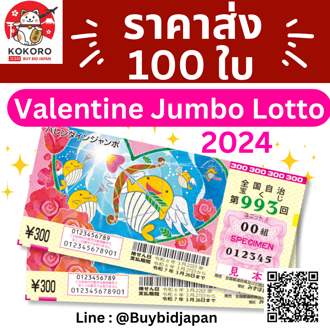 [PRE-ORDER] ราคาส่ง 100 ใบ ลอตเตอรี่ญี่ปุ่น Valentine Jumbo Lotto 2024 หวยญี่ปุ่น วาเลนไทน์ จัมโบ้ ล็อตโต้ ได้ใบจริง ลุ้นรางวัลใหญ่ 200,000,000 เยน バレンタインジャンボ宝くじ