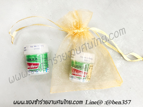 ของชำร่วย, ของชำร่วยงานศพ, ของที่ระลึกแจกงานศพ, ยาดมแจกงานศม, พิมเสนแจกงานศพ, ยาหม่องแจกงานศพ. ของที่ระลึกแจกงานศพ, พิมเสนน้ำแจกงานศพ. พิมเสนน้ำโป๊ยเซียน, พิมเสนน้ำโป๊ยเซียนแจกงานศพ ,