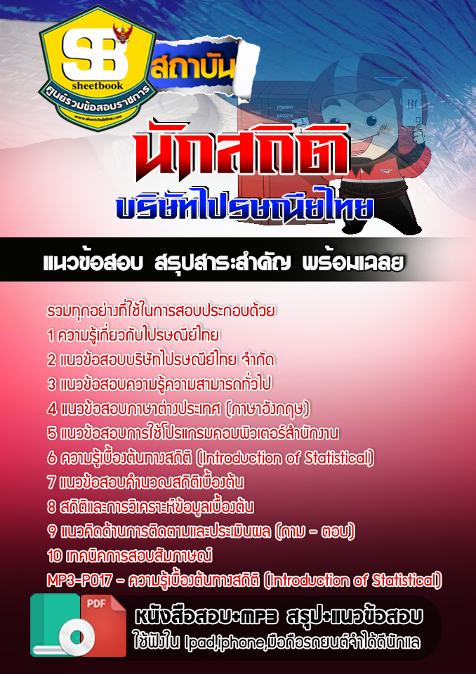 สรุปแนวข้อสอบนักสถิติ ไปรษณีย์ 2568