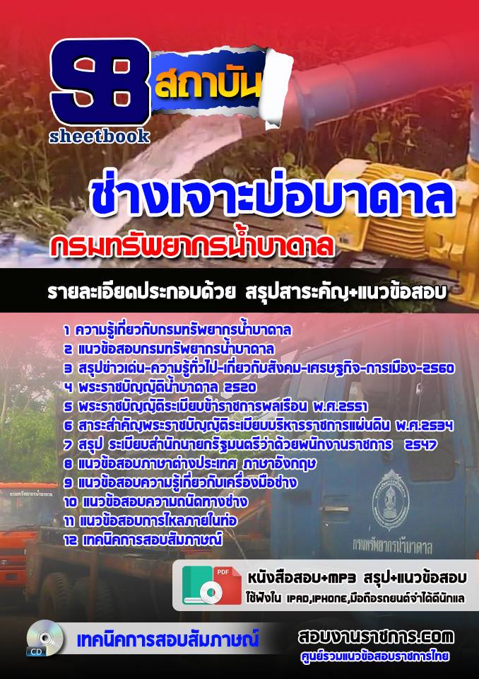 แนวข้อสอบช่างเจาะบ่อบาดาล กรมทรัพยากรน้ำบาดาล 2568