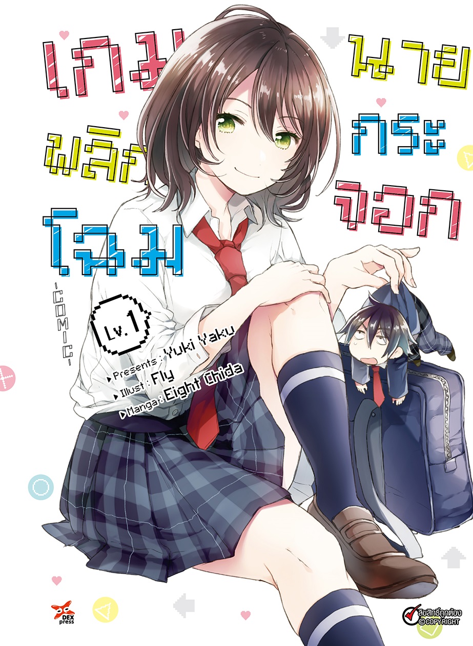 [DEXPRESS] เกมพลิกโฉมนายกระจอก เล่ม 1 ฉบับการ์ตูน
