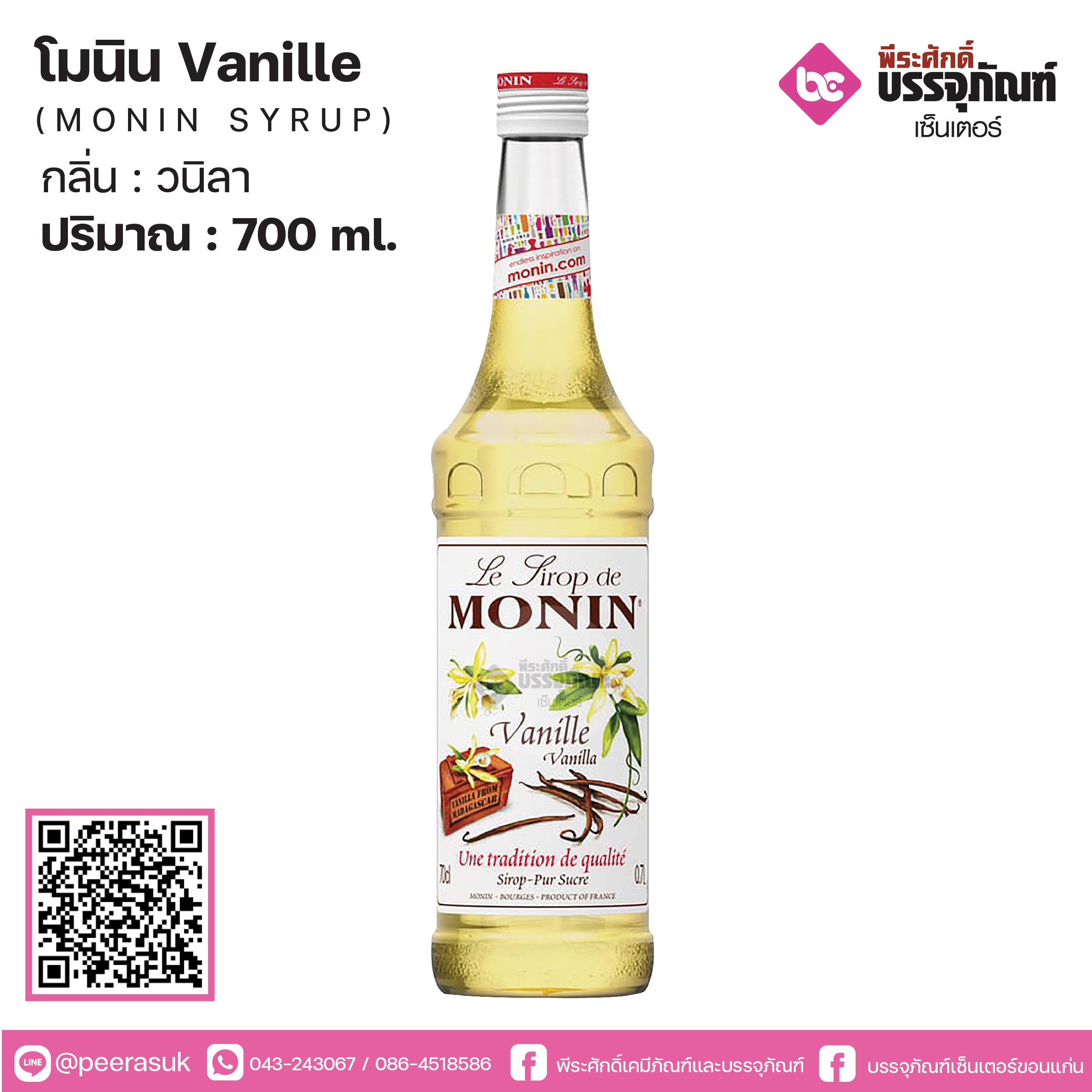 โมนิน วนิลา 700ml.