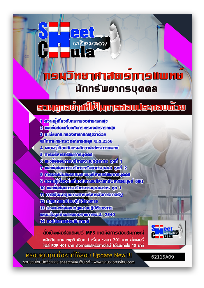 แนวข้อสอบ นักทรัพยากรบุคคล กรมวิทยาศาสตร์การแพทย์ 2568