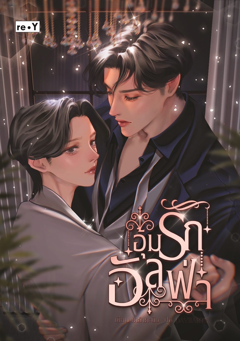 พิเศษ 185 บ.(จากปกติ 369 บ.) อุ้มรัก อัลฟ่า