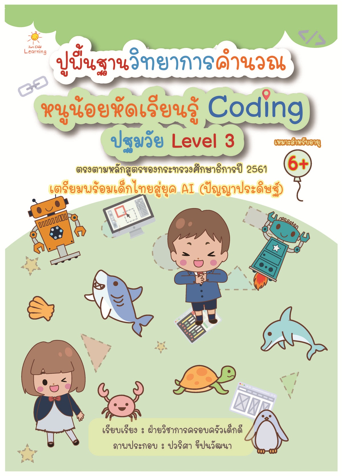 ปูพื้นฐานวิทยาการคำนวณ หนูน้อยหัดเรียนรู้ Coding ปฐมวัย Level 3 บจ. สำนักพิมพ์ เพชรประกาย phetpraguy