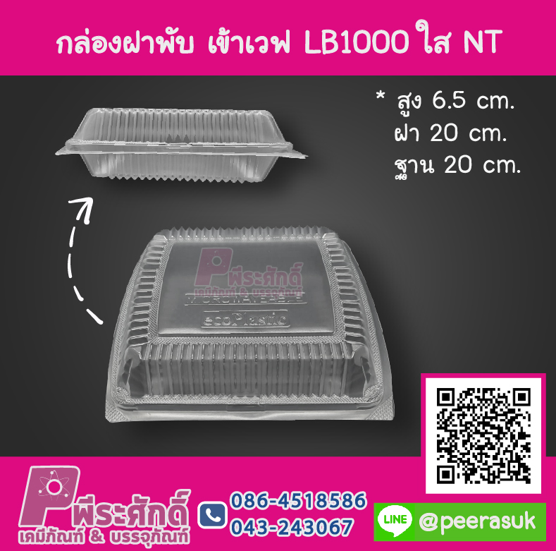 กล่องฝาพับ เข้าเวฟ LB1000 ใส NT