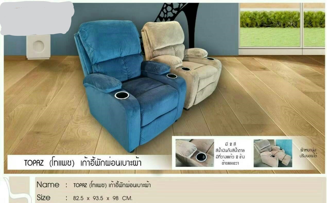 เก้าอี้พักผ่อนเบาะผ้า TOPAZ (โทแพช)
