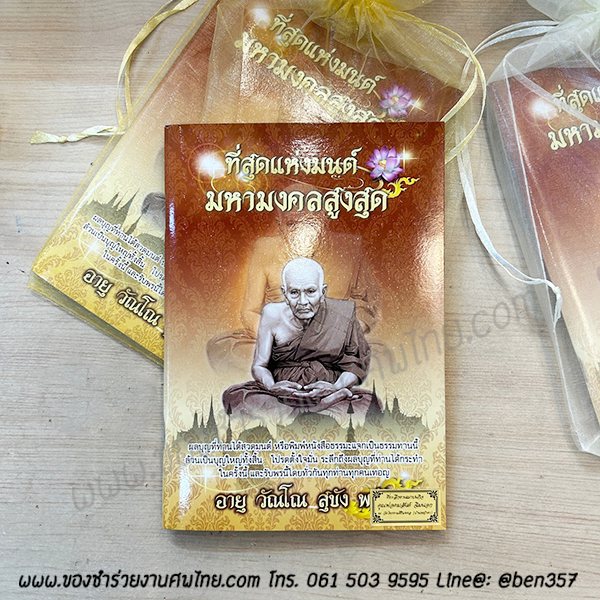 หนังสือธรรมะ แจกงานศพ, ของชำร่วยงานศพ, ของที่ระลึกแจกงานศพ, หนังสือธรรมะ, หนังสือบทสวดมนต์, หนังสือธรรมะแจกงานศพ,หนังสือสวดมนต์, หนังสือสวดมนต์เล่มใหญ่, บทสวดมนต์, บทสวดมนต์แจกงานศพ, หนังสือสวดมนต์แจกงานศพ