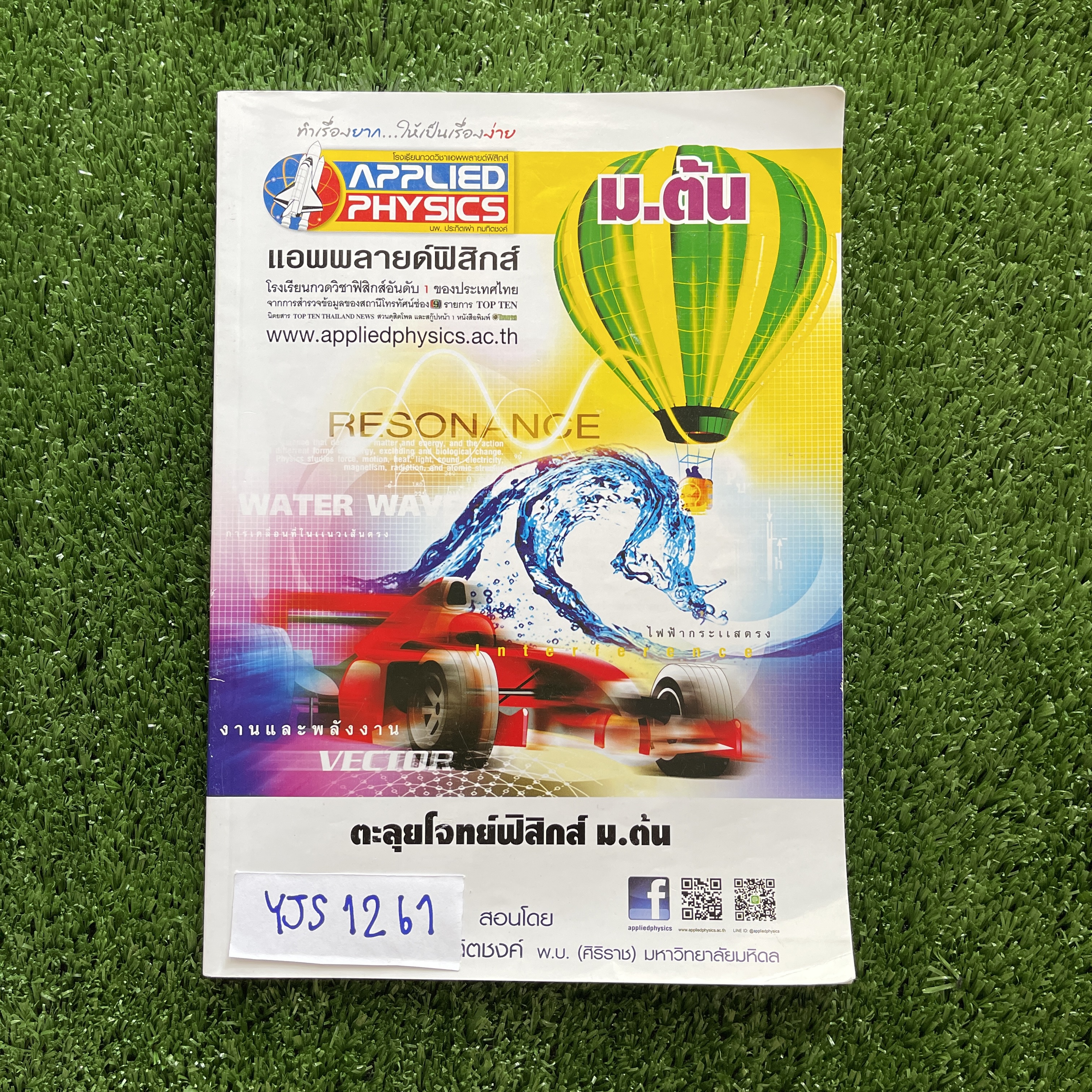 YJS1261 [Applied Physics] ตะลุยโจทย์ฟิสิกส์ม.ต้น เรียนปี64 มีสรุปสูตรให้ทุกบท ตะลุยโจทย์ 7ชุด ขาย 1200฿