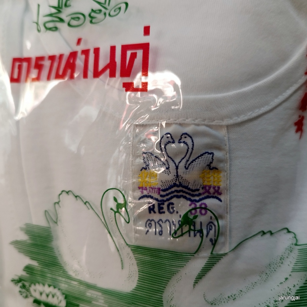 เสื้อกล้าม ตราห่านคู่ เบอร์ M รอบอก 38 นิ้ว