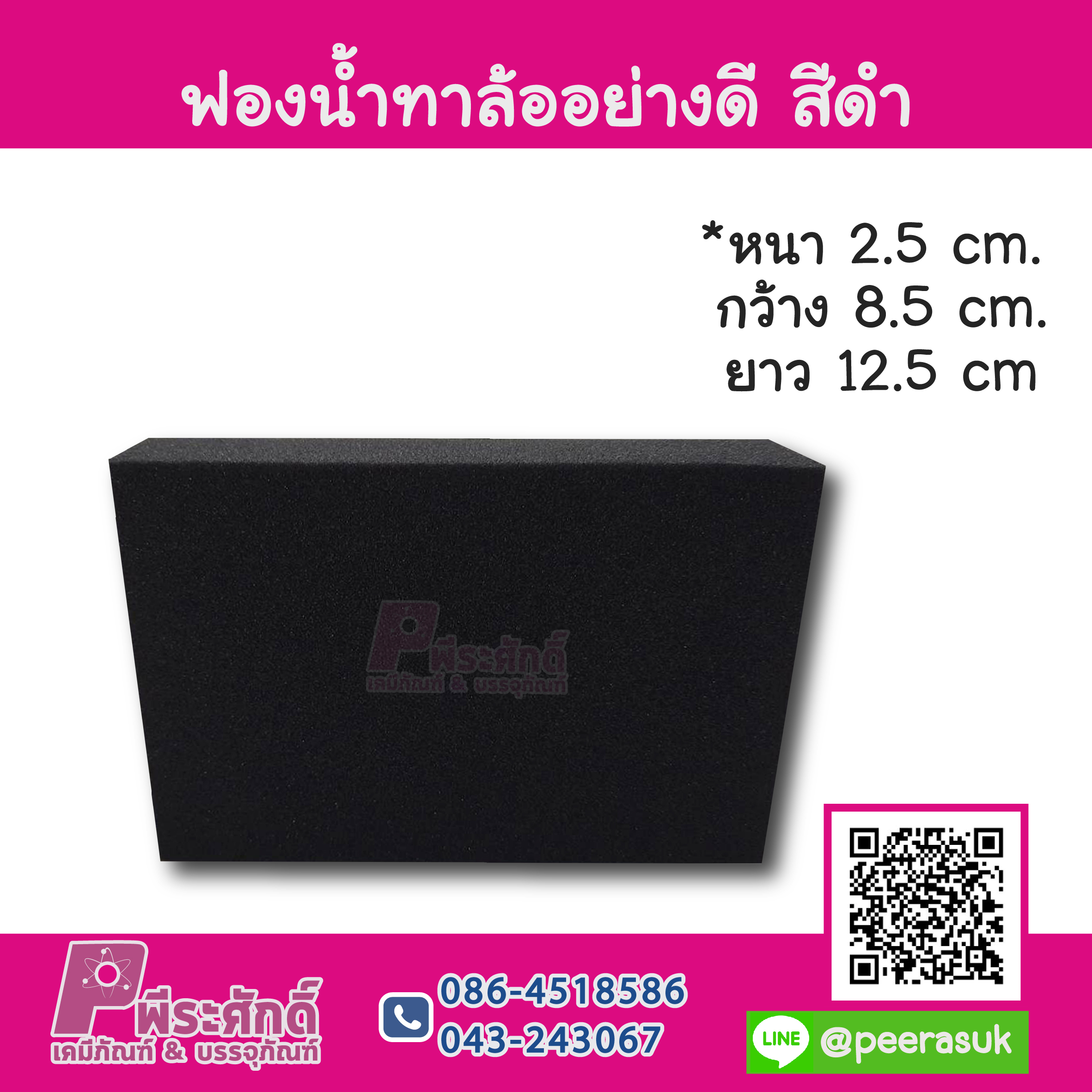 ฟองน้ำทาล้ออย่างดี สีดำชิ้นละ 25 บาท